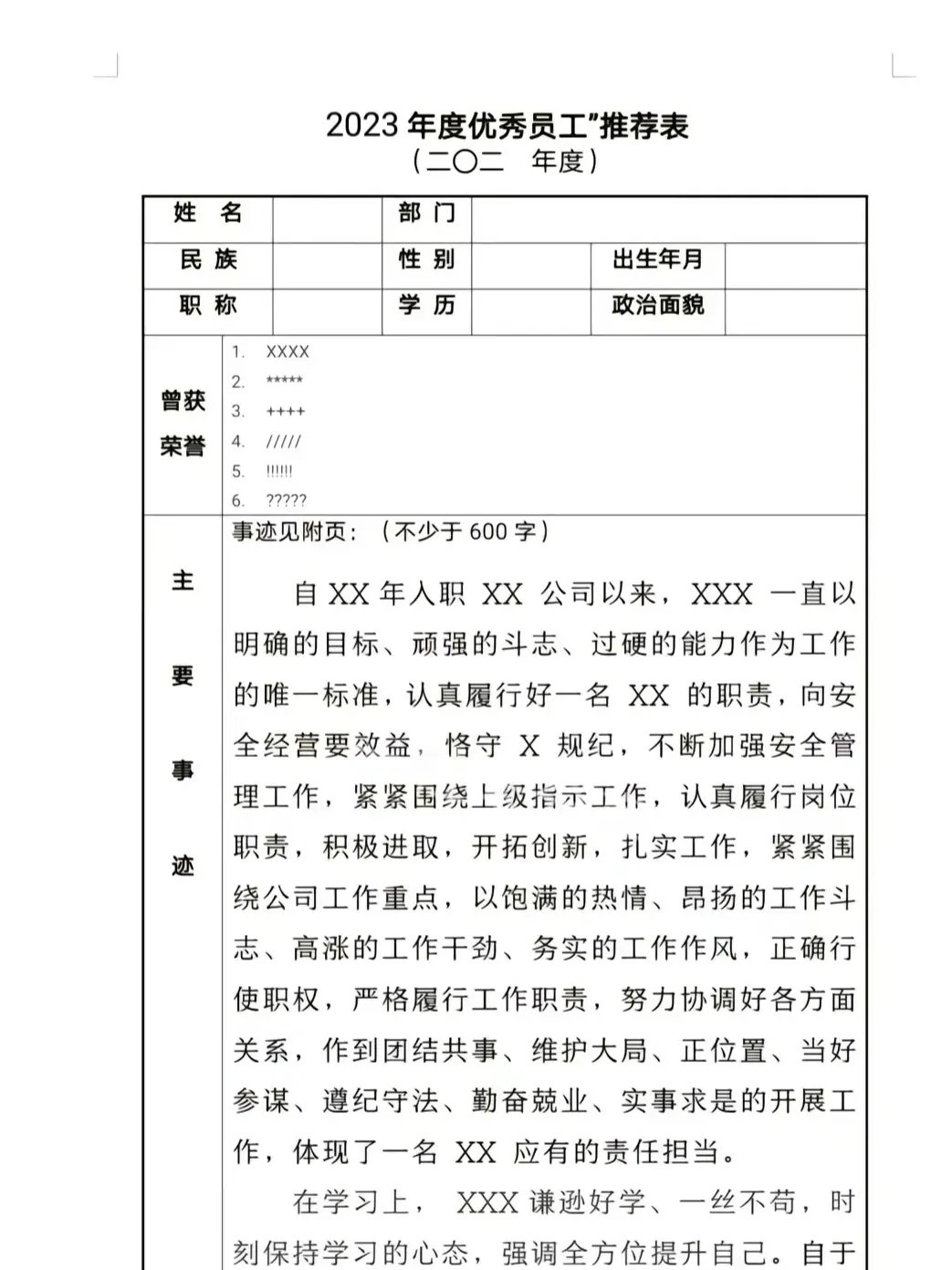 2023年度优秀员工推荐表