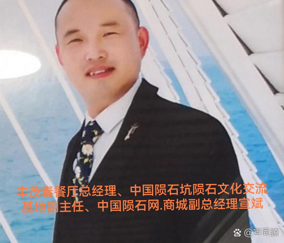 简介杜玉斌北京一品滇餐饮公司董事长天津市梁茂军高唐县赵寨子镇这些