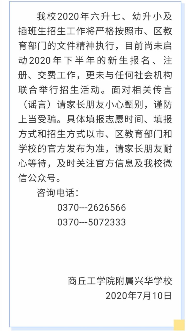 商工公告#商丘工学院附属兴华学校关于2020年招生工作的声明.