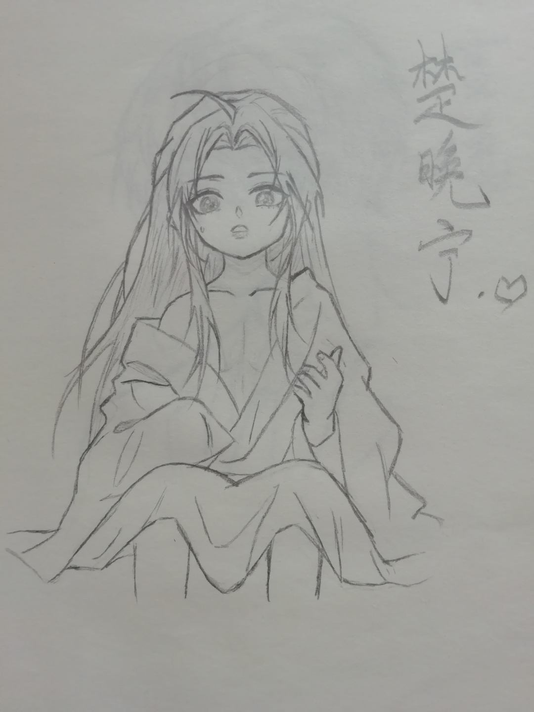 临摹# #画画交流组#  变小的楚晚宁