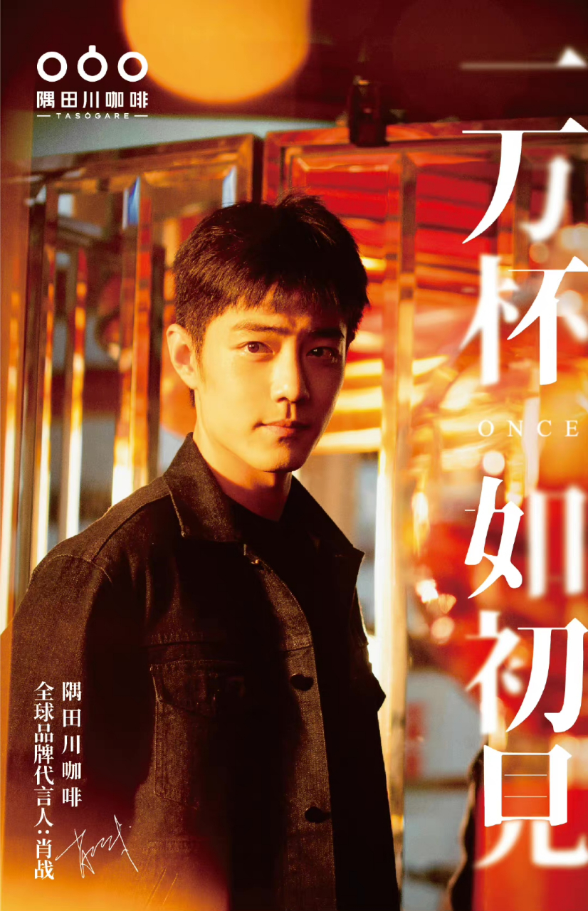 隅田川全新风格的哥哥 温和又带有烟火气 是最爱的哥哥#肖战