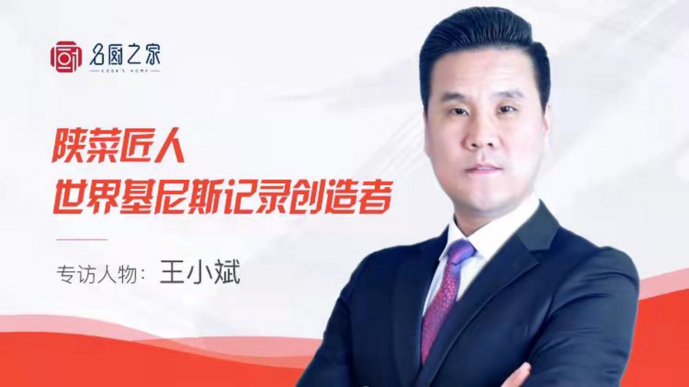 《陕西青年名厨王小斌》 个人简介: 姓名:王小斌 1982年5月26日 现年