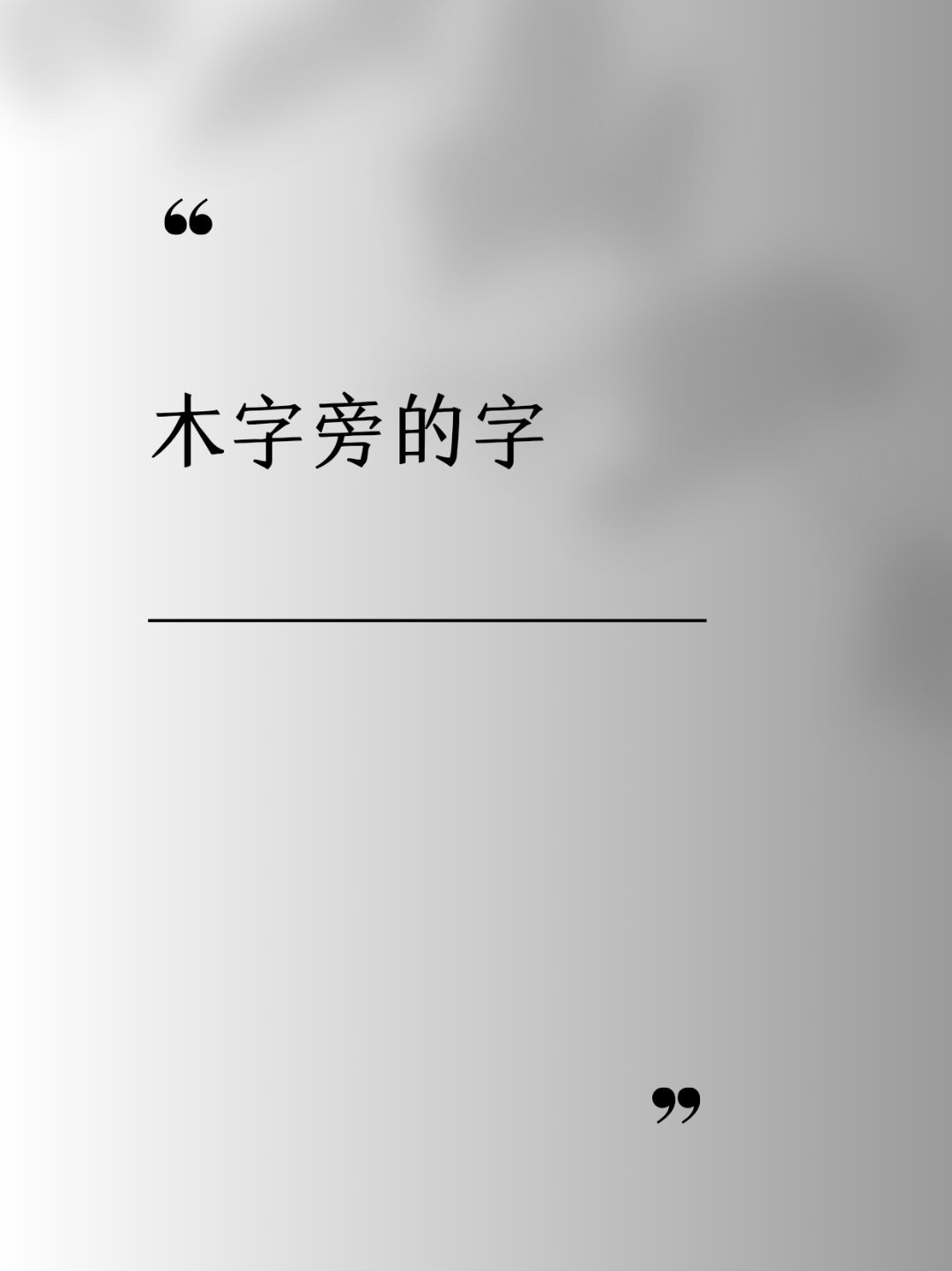 木字旁12画的字图片