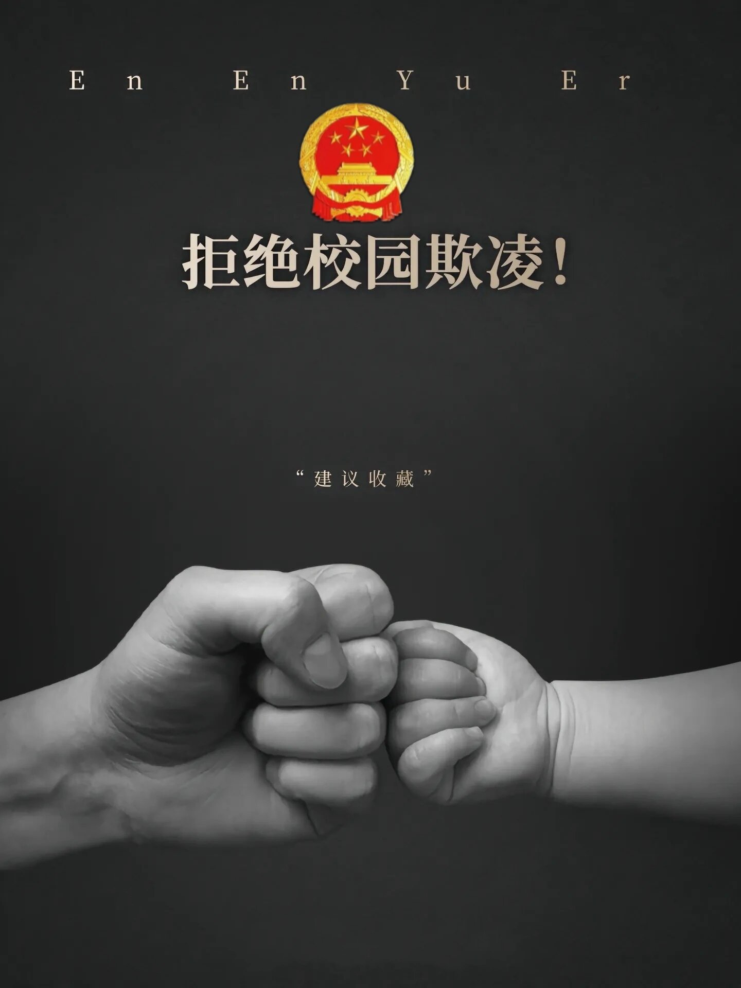 知识校园# #校园霸凌#   我的校园霸凌经历:呼吁拒绝校园暴力  校园