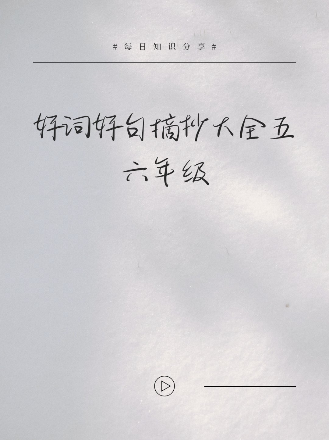 好词好句摘抄大全五六年级   语文小达人成长记!