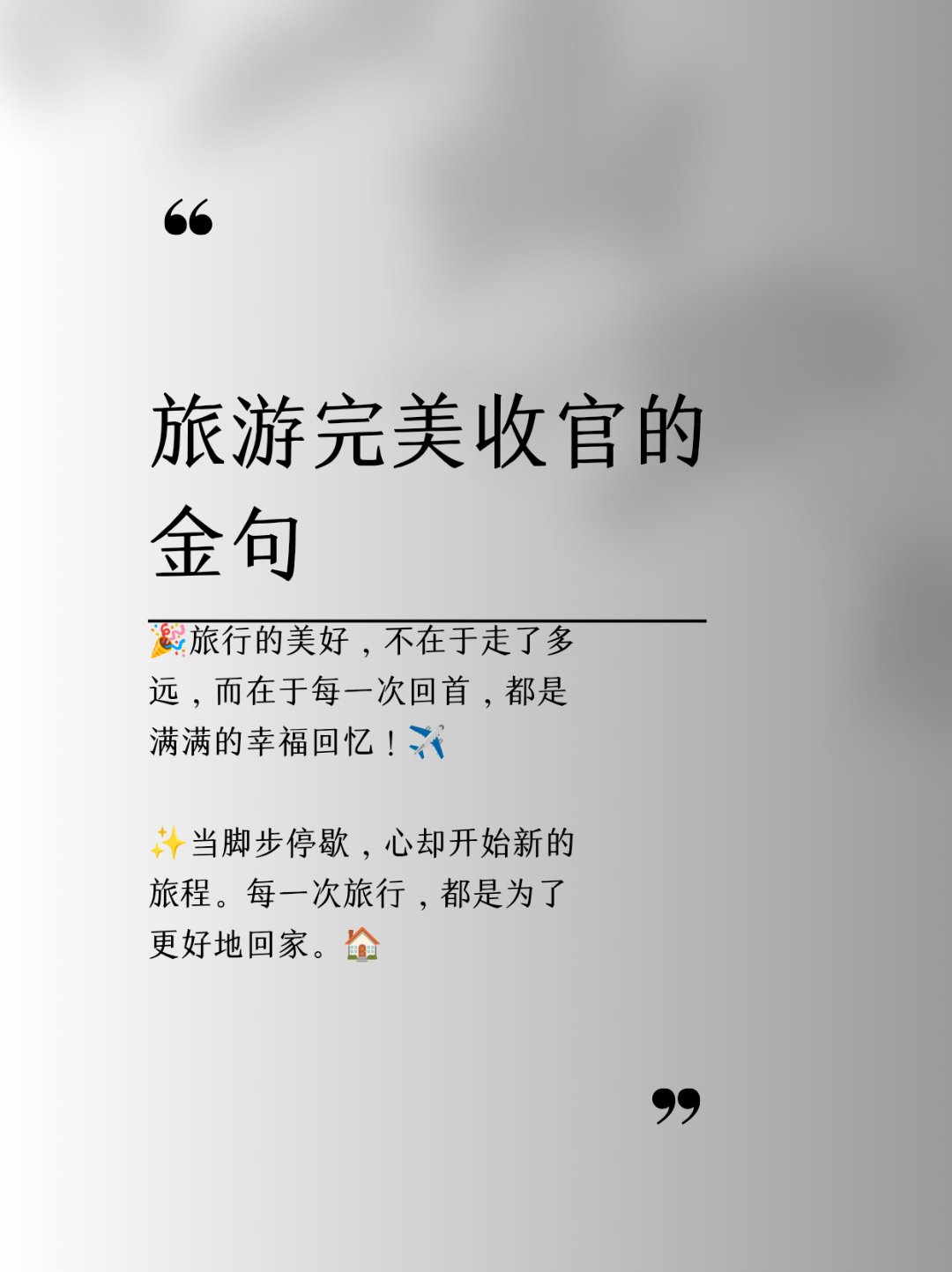 旅游完美收官的金句  95旅行的美好,不在于走了多远,而在于每一次