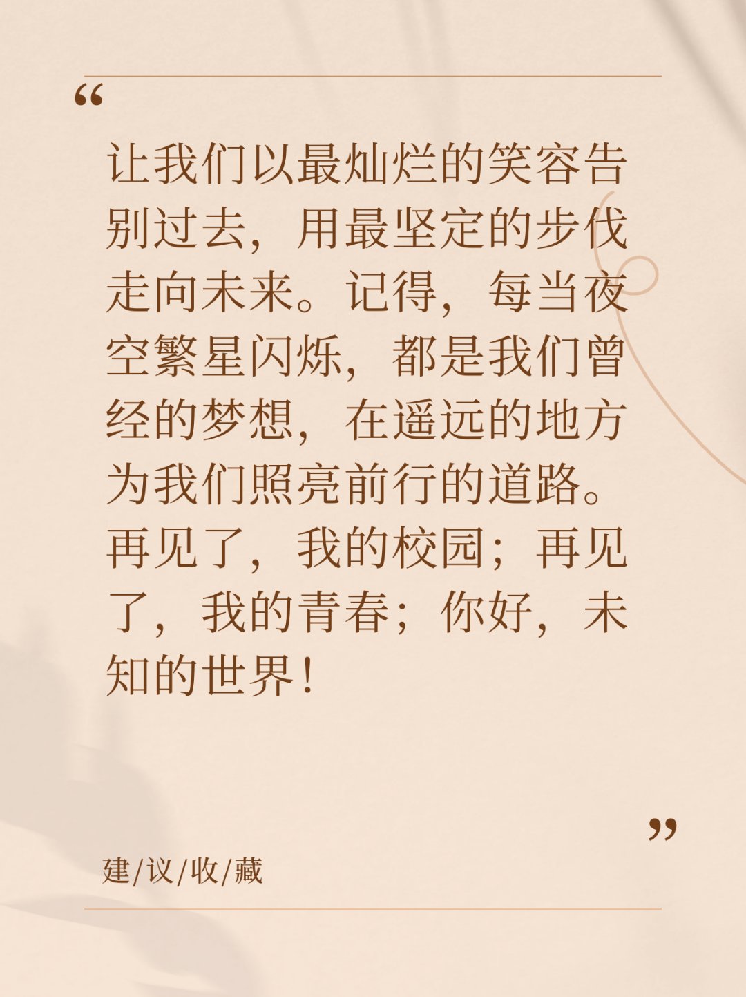 毕业作文开头结尾的神仙句子  78【毕业季·记忆的扉页】78  95