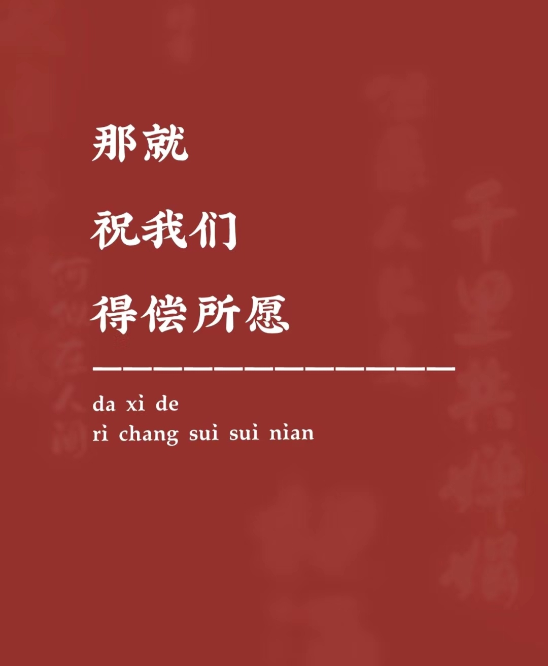 得偿所愿可以用来祝福吗  希望所有俗气的祝福语在你我的身上都能应验