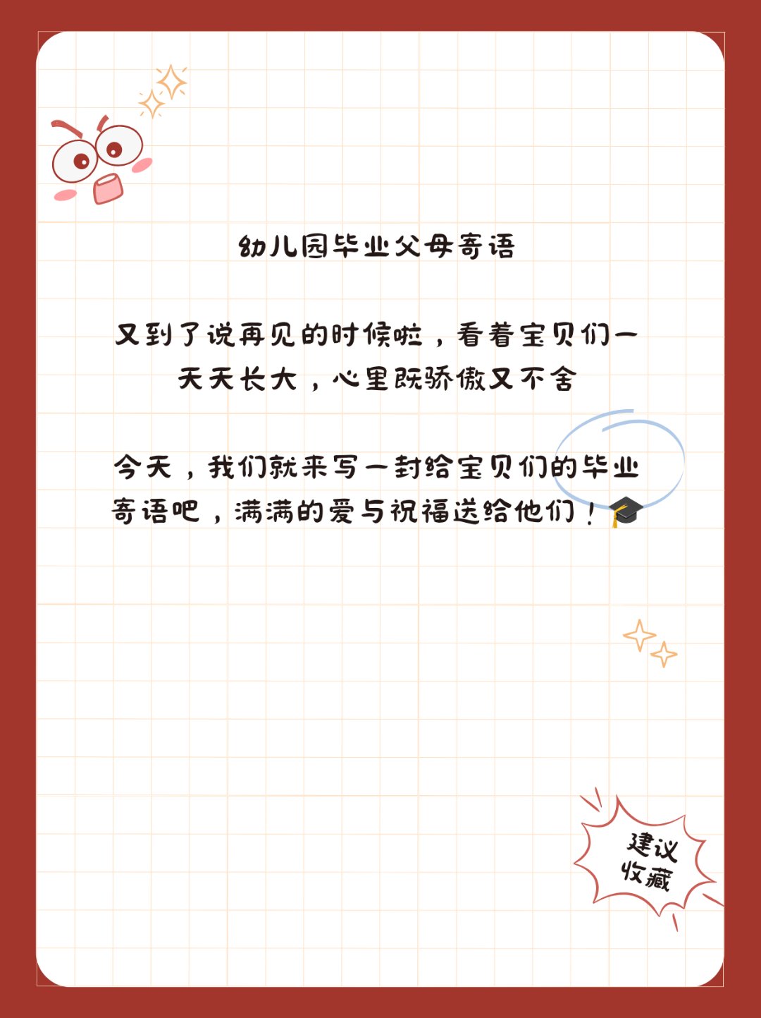 幼儿园毕业父母寄语  又到了说再见的时候啦,看着宝贝们一天天长大