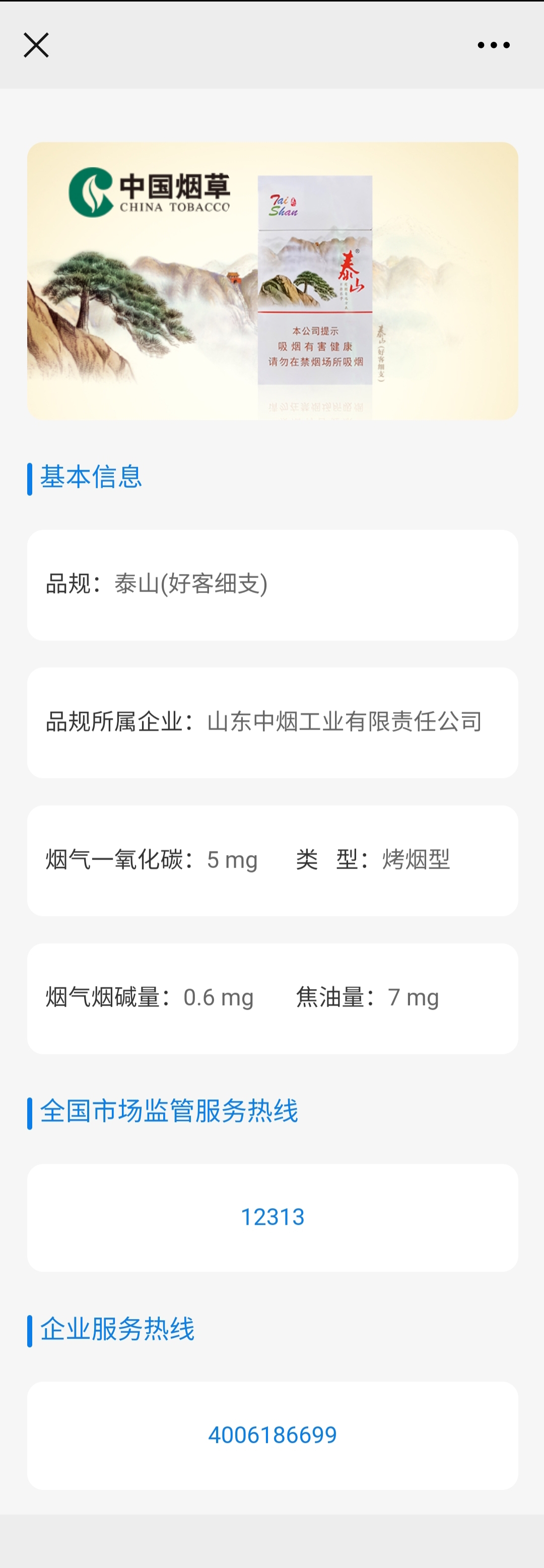 泰山好客细支什么价格图片