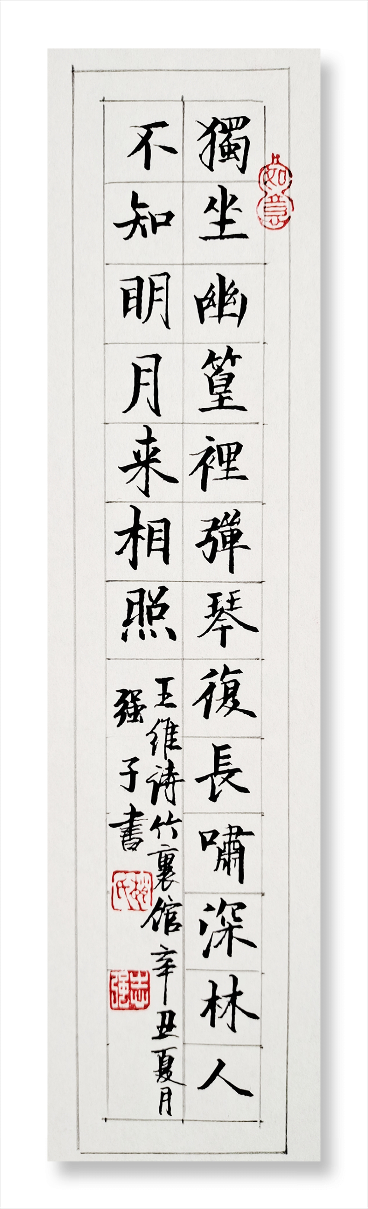 竹里馆 [ 唐 ]  王维  独坐幽篁里, 弹琴复长啸.