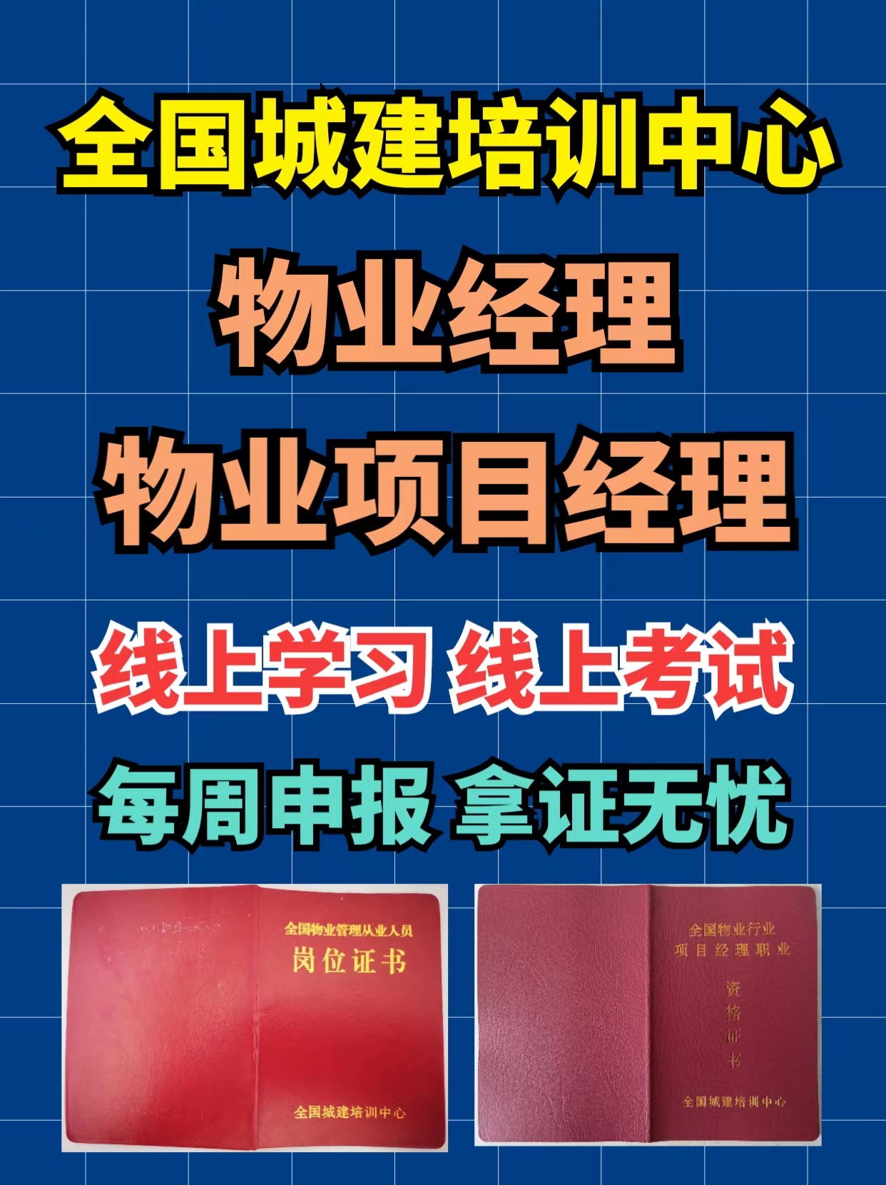 物业项目经理证怎么考?哪里可以报名(物业项目经理证怎么考?哪里可以报名呢)