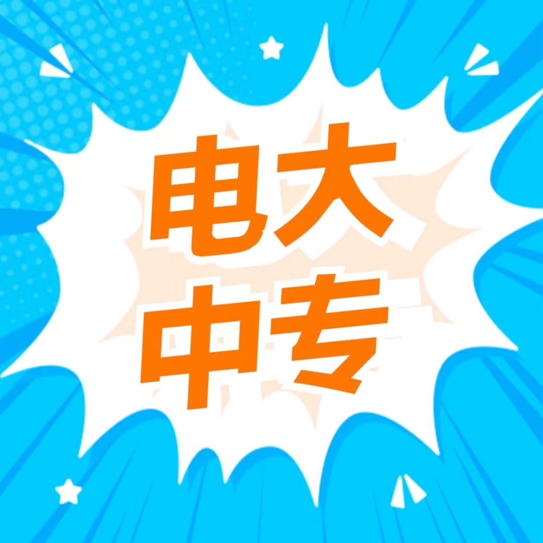 电大中专怎么报名?