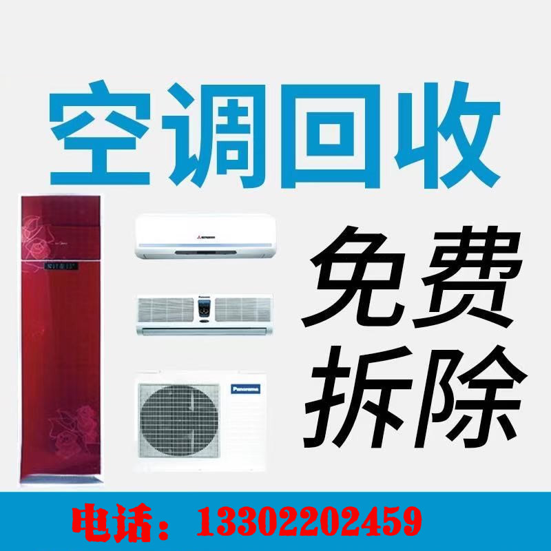广州！废旧空调回收