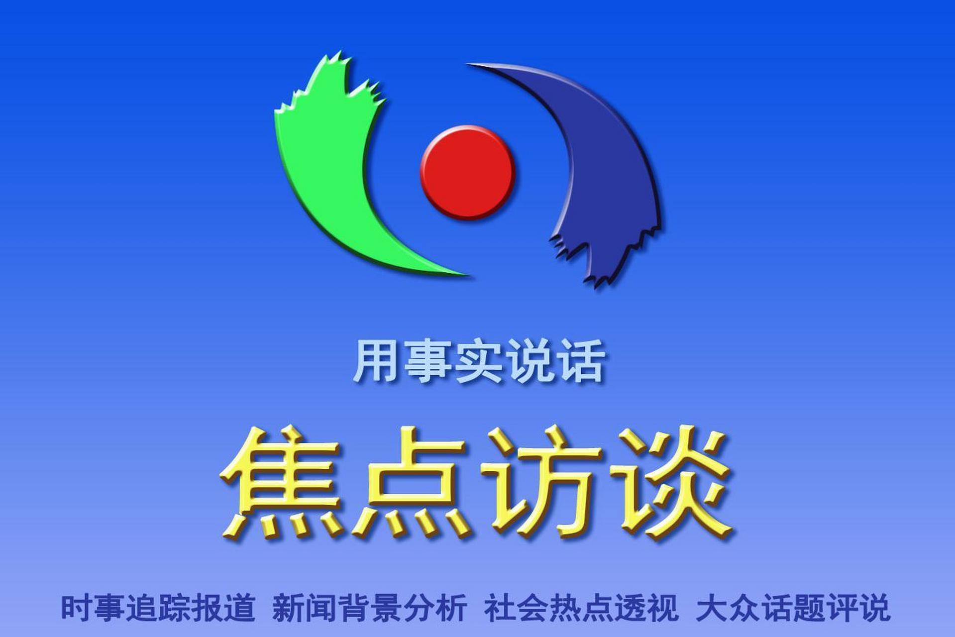 《焦点访谈》是央视综合频道于1994年4月1日推出的晚间新闻评论类