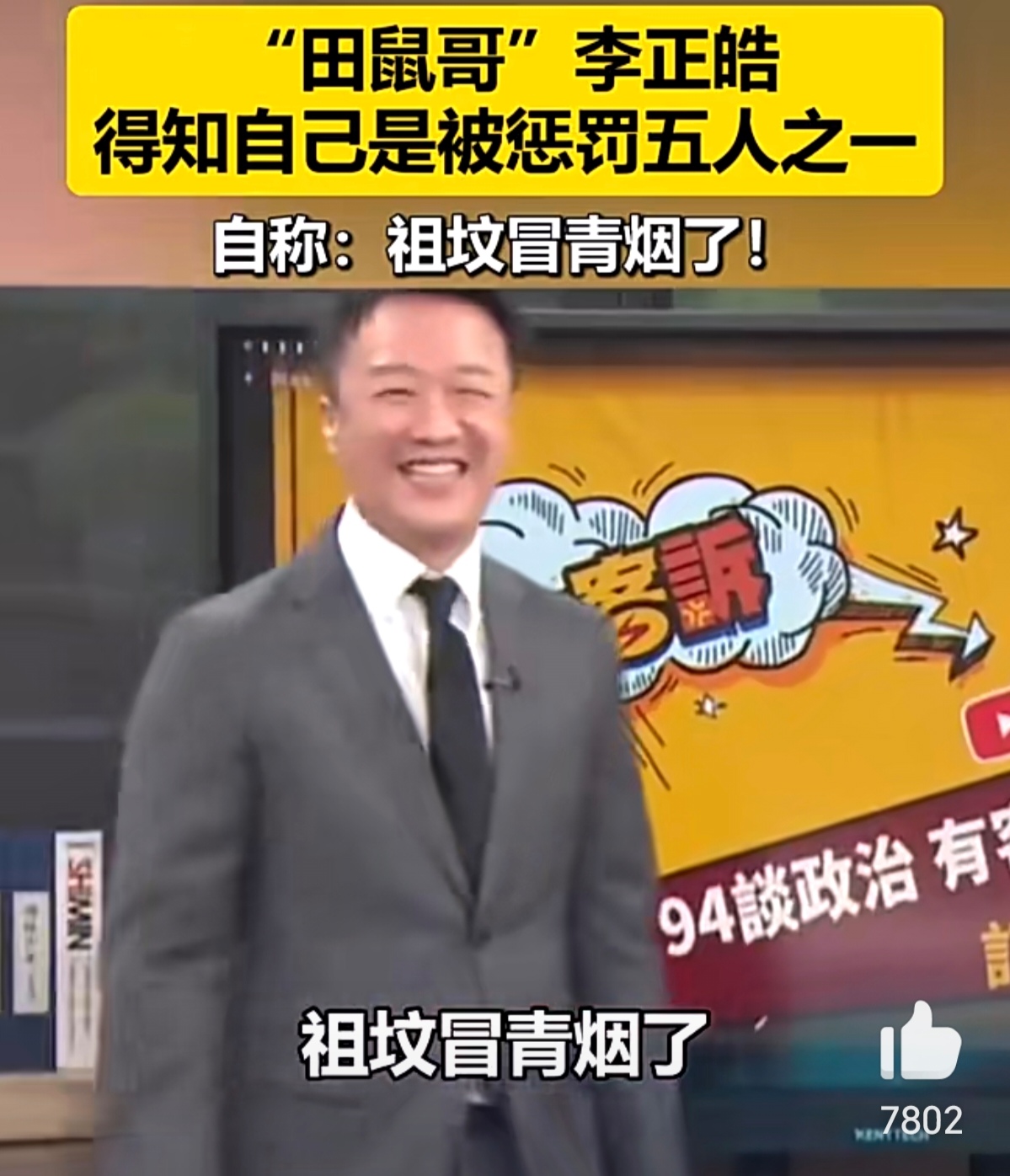 "田鼠哥"所说的祖坟冒青烟不知道是不是这个样子滴