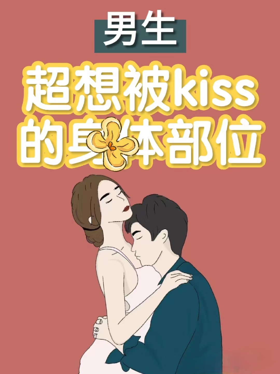 男生超想被kiss部位,最后一个你肯定不知道 #热点引