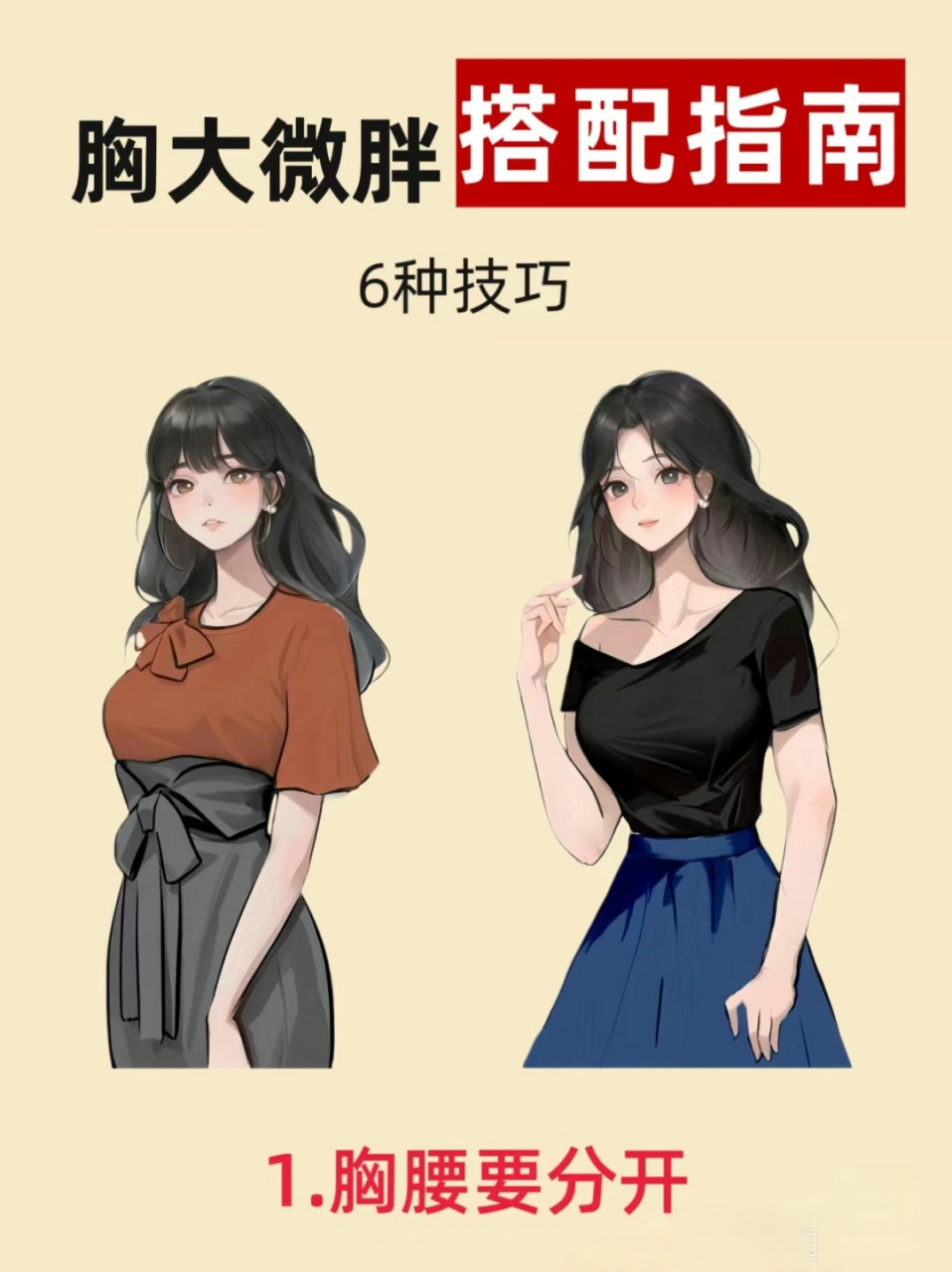 营造腰线,胸大腰细 3.避免大图案,显胖 4.提高露肤度,领口要大 5.