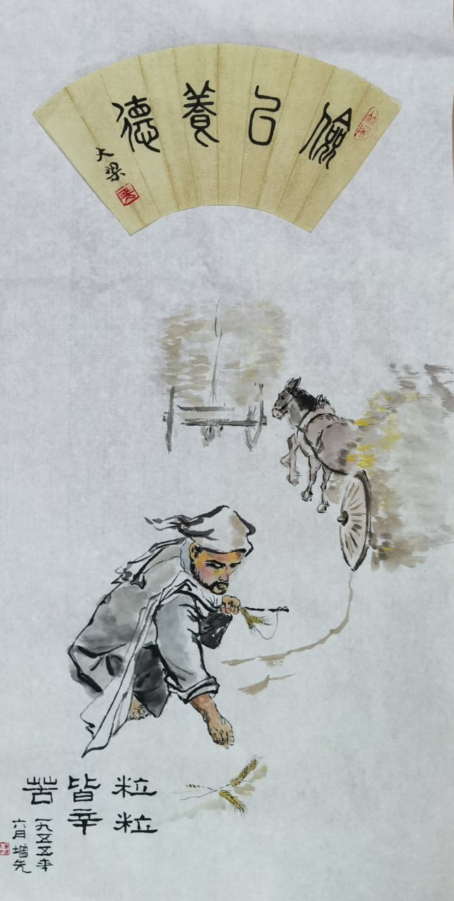 为宣传节约粮食,临方增先55年画的粒粒皆辛苦,书俭以养德.