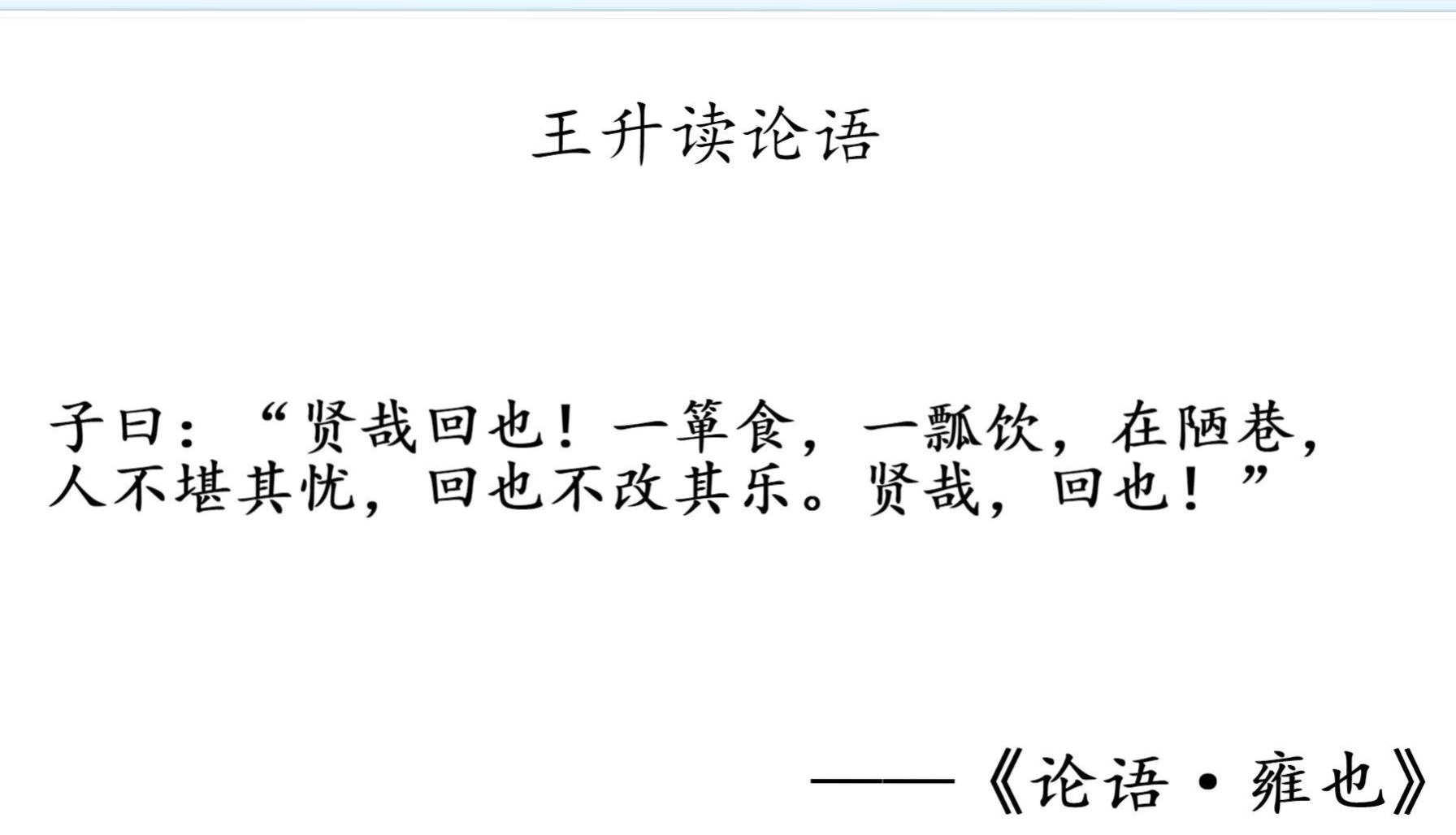 " 意思是孔子说:"真是个大贤人啊,颜回!