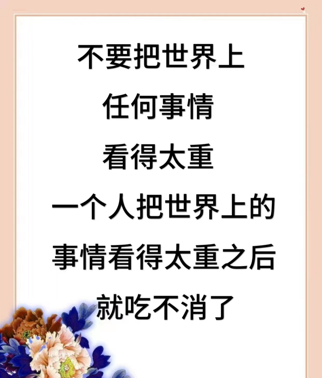 人生何必太清醒 "心"字三个点,没有一个点不在往外蹦.