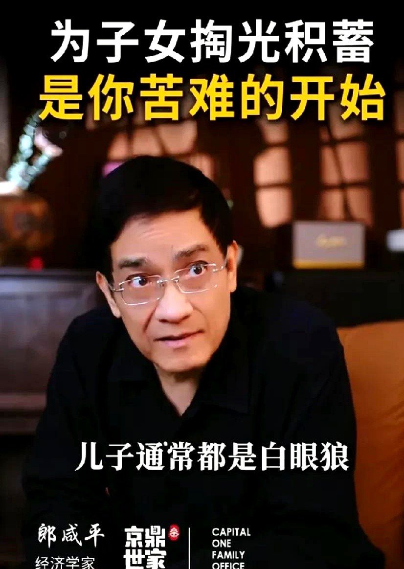 郎咸平真是够直白的.他有4个儿子,养了4个白眼狼