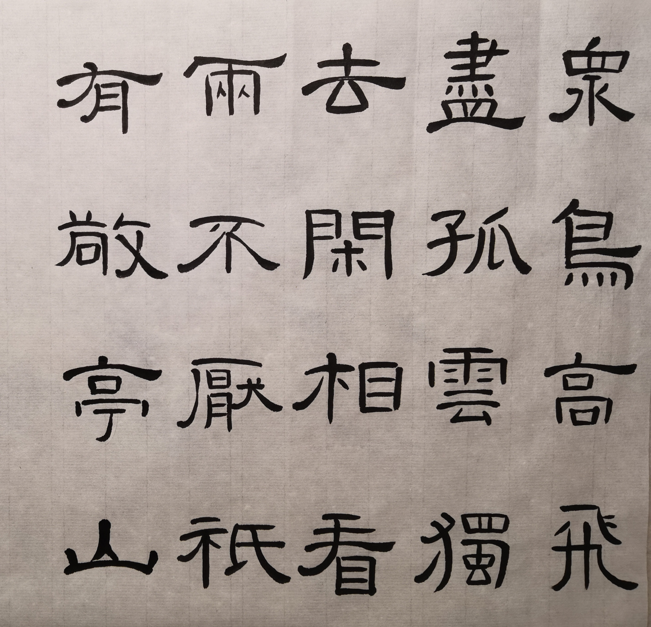 隶书古诗 李白 敬亭山 众鸟高飞尽,孤云独去闲.