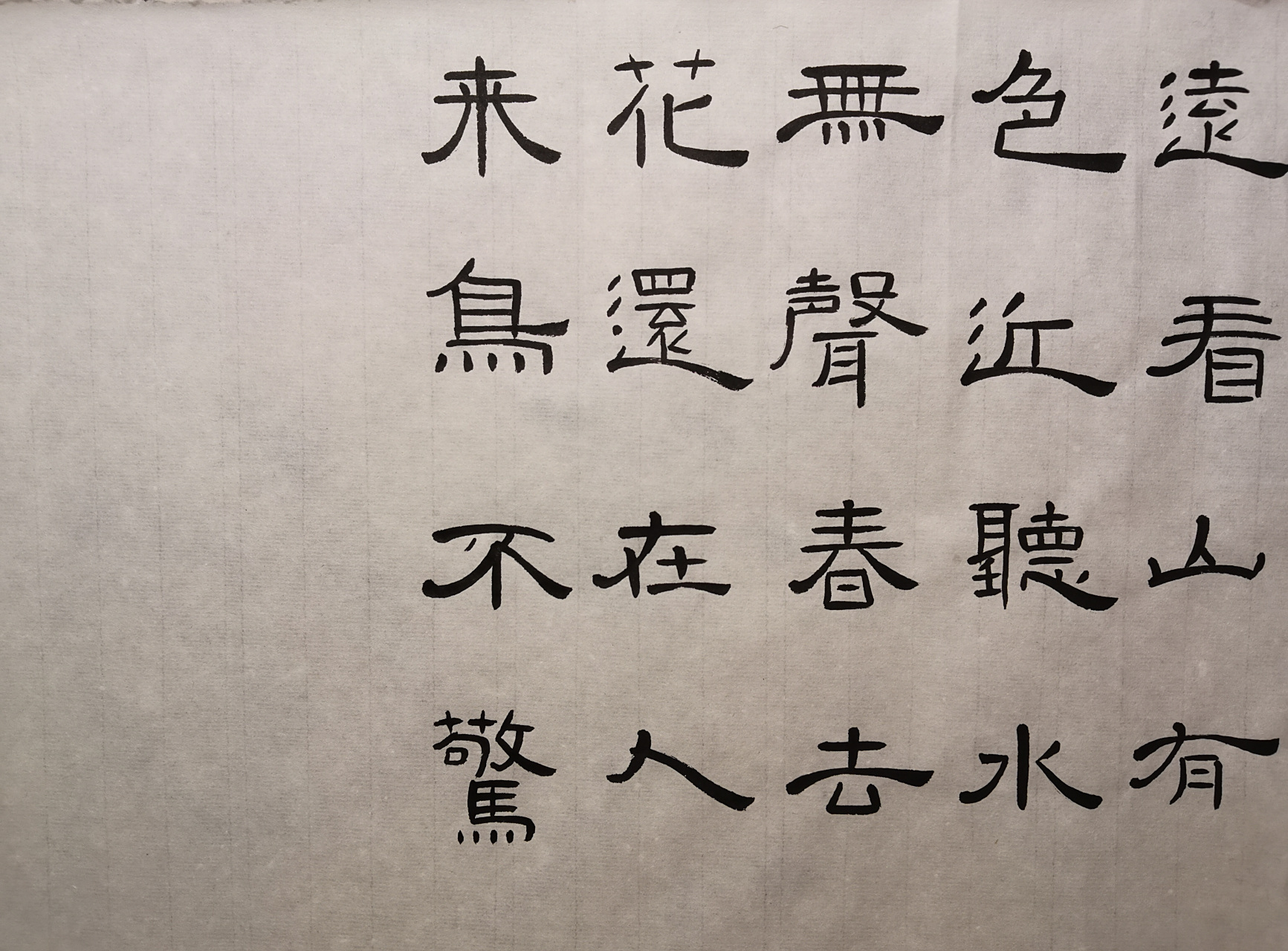 隶书古诗 王维 画 远看山有色,近听水无声,春去花还在,人来鸟不惊 祝