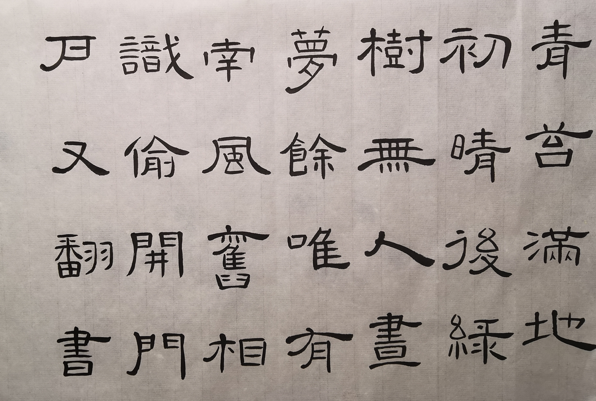隶书古诗 宋 刘攽《新晴》  青苔满地初晴后,绿树无人昼梦余.