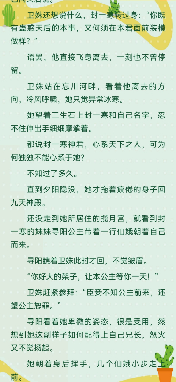 仙侠《卫姝封一寒三生石》全文大结局