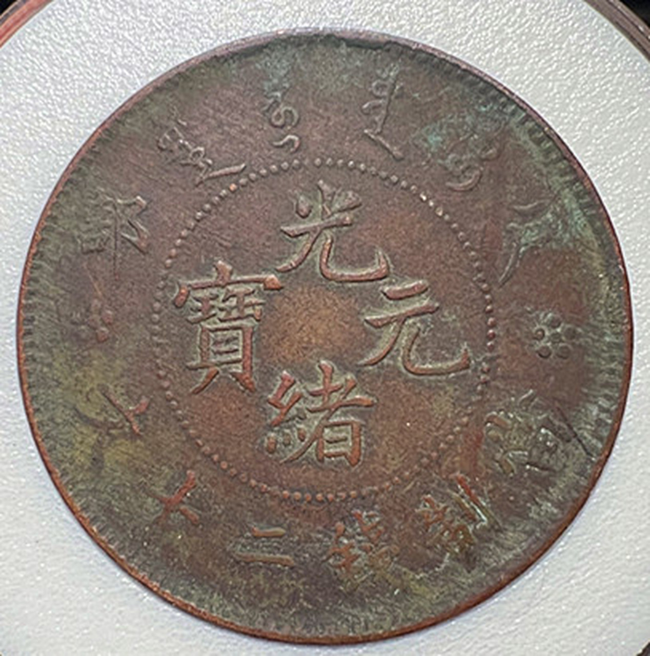 户部二十文点鼻龙/直鼻龙一对580