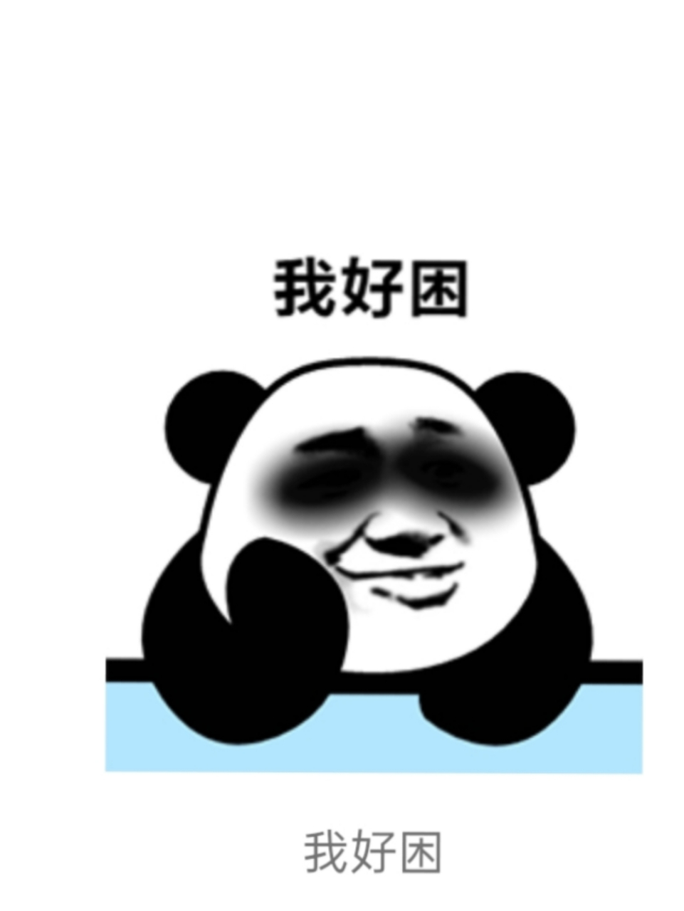 我好困,我想睡觉,为什么还要上班.放过我吧😭😭😭😭