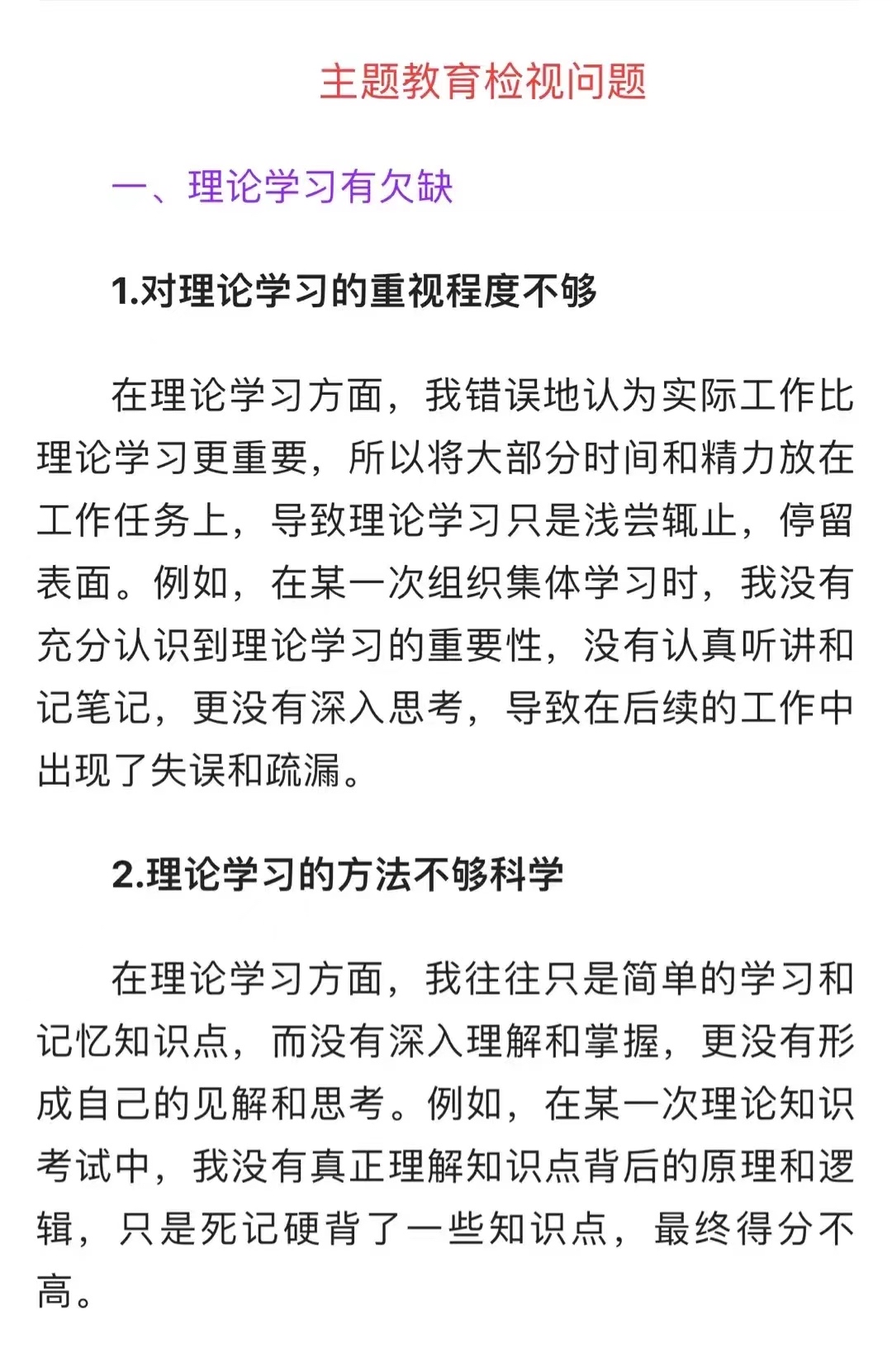 理论学习有欠缺,具体表现在对理论学习的重视程度不够和理论学习的