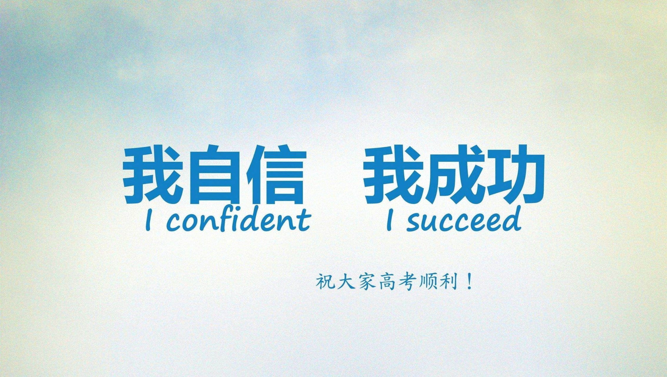 高考,是结束,也是开始.未来的路,还要继续