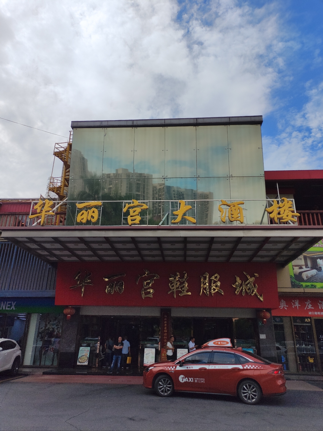 —来华丽宫华丽转身 在广州白云区西槎路上的华丽宫