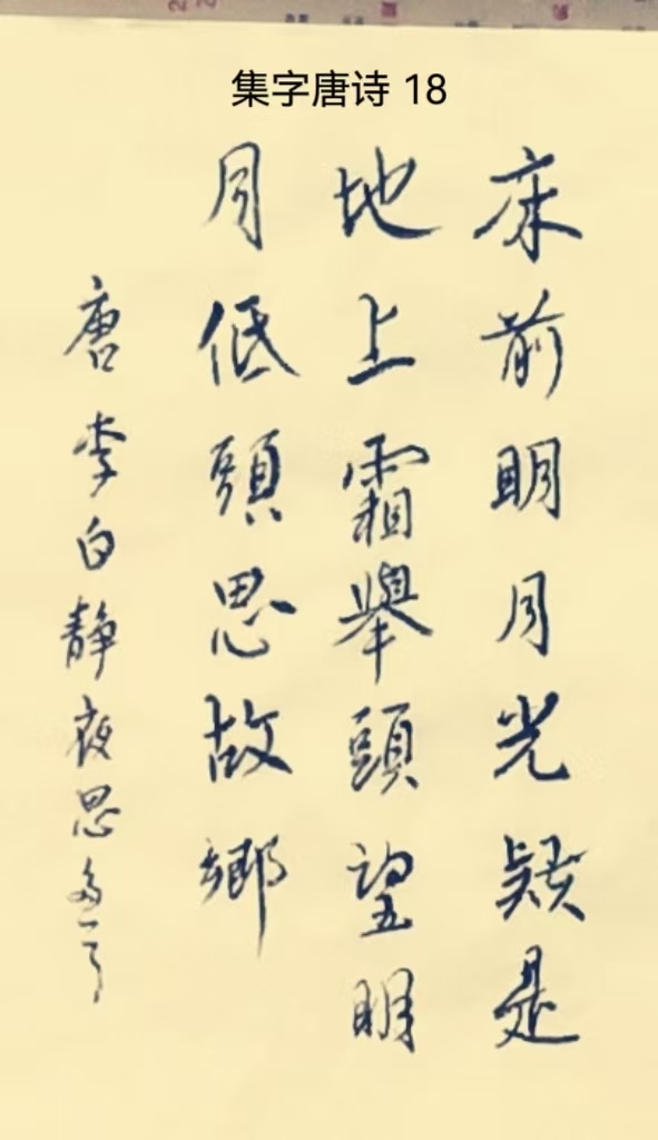 举头望明月, 低头思故乡