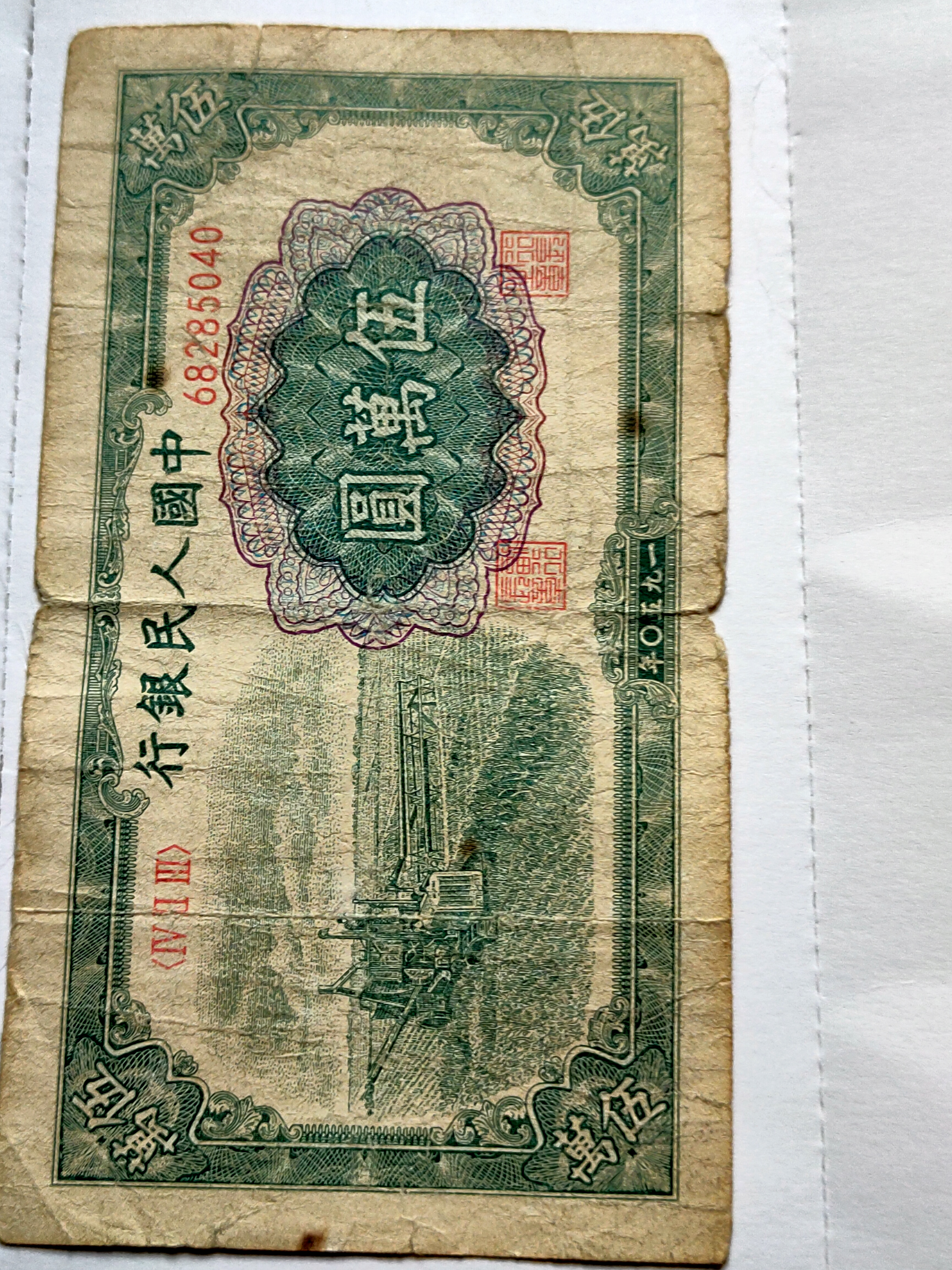 新中国第一版人民币,五万五千这版相能值多钱,转让