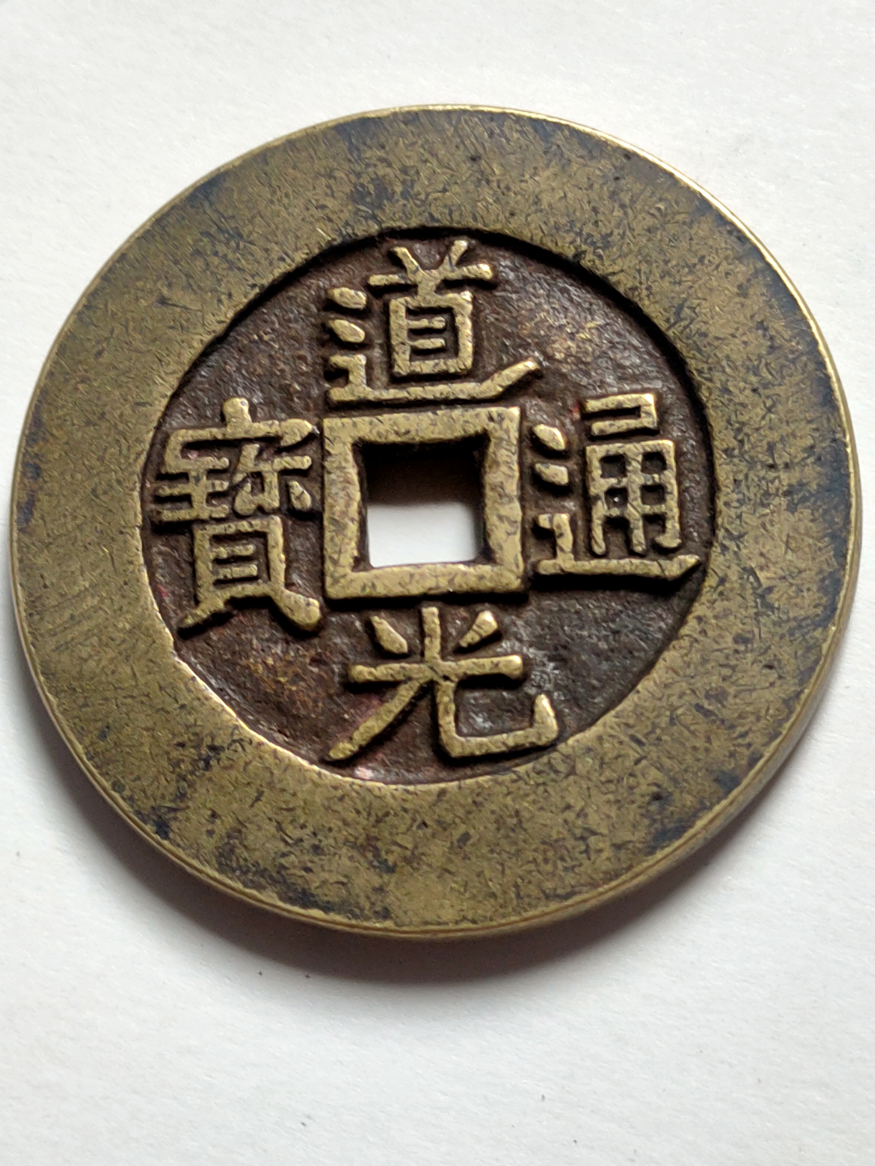 清道光通宝天下太平,手雕版宫廷大花钱,径五点一厘米,厚0.