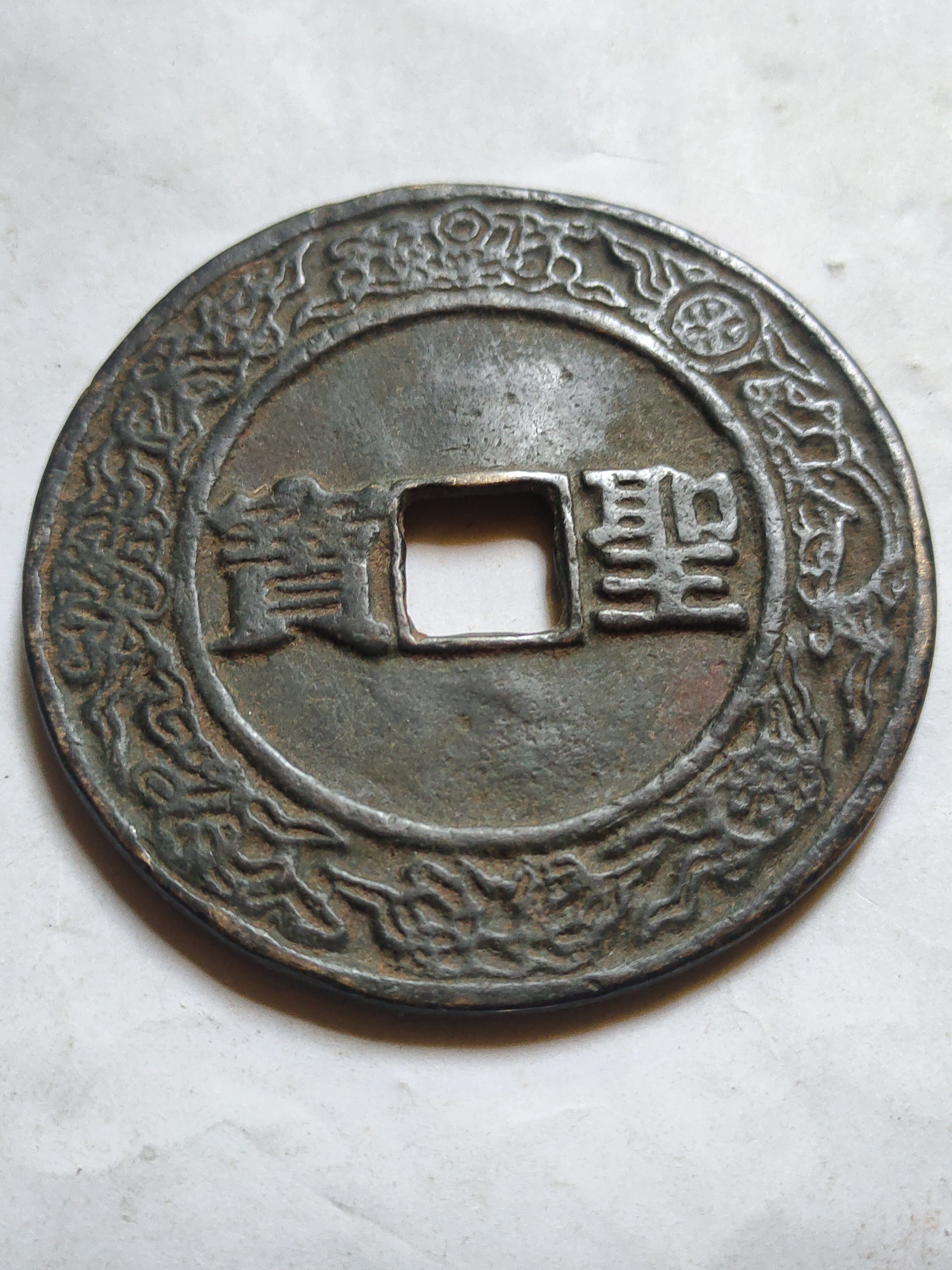 太平天国聖寶龙纹大花钱,径6.9厘米,转让