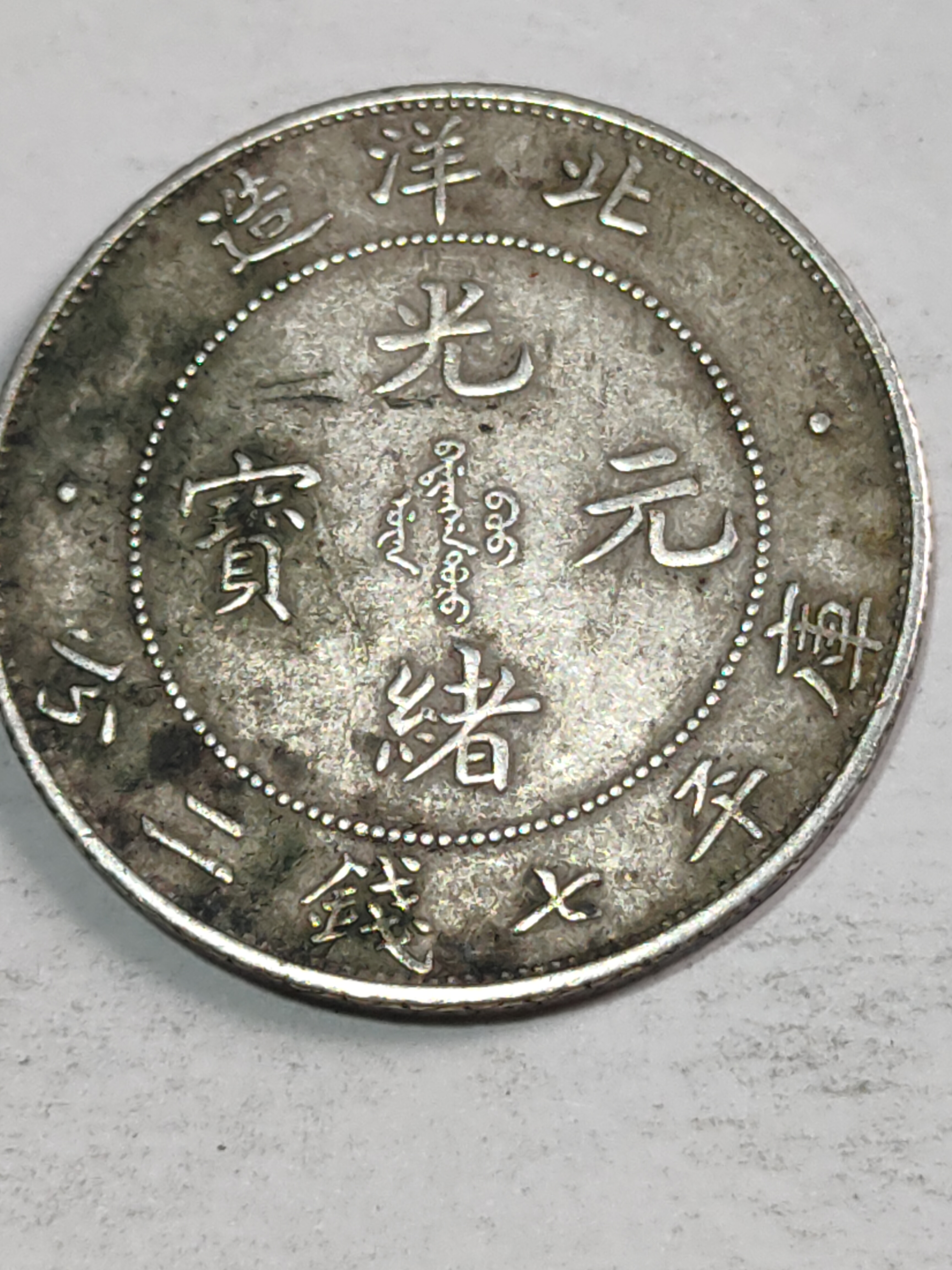 北洋34年心形异齿边,特别版,真品使田痕迹,品相优欣赏,出让