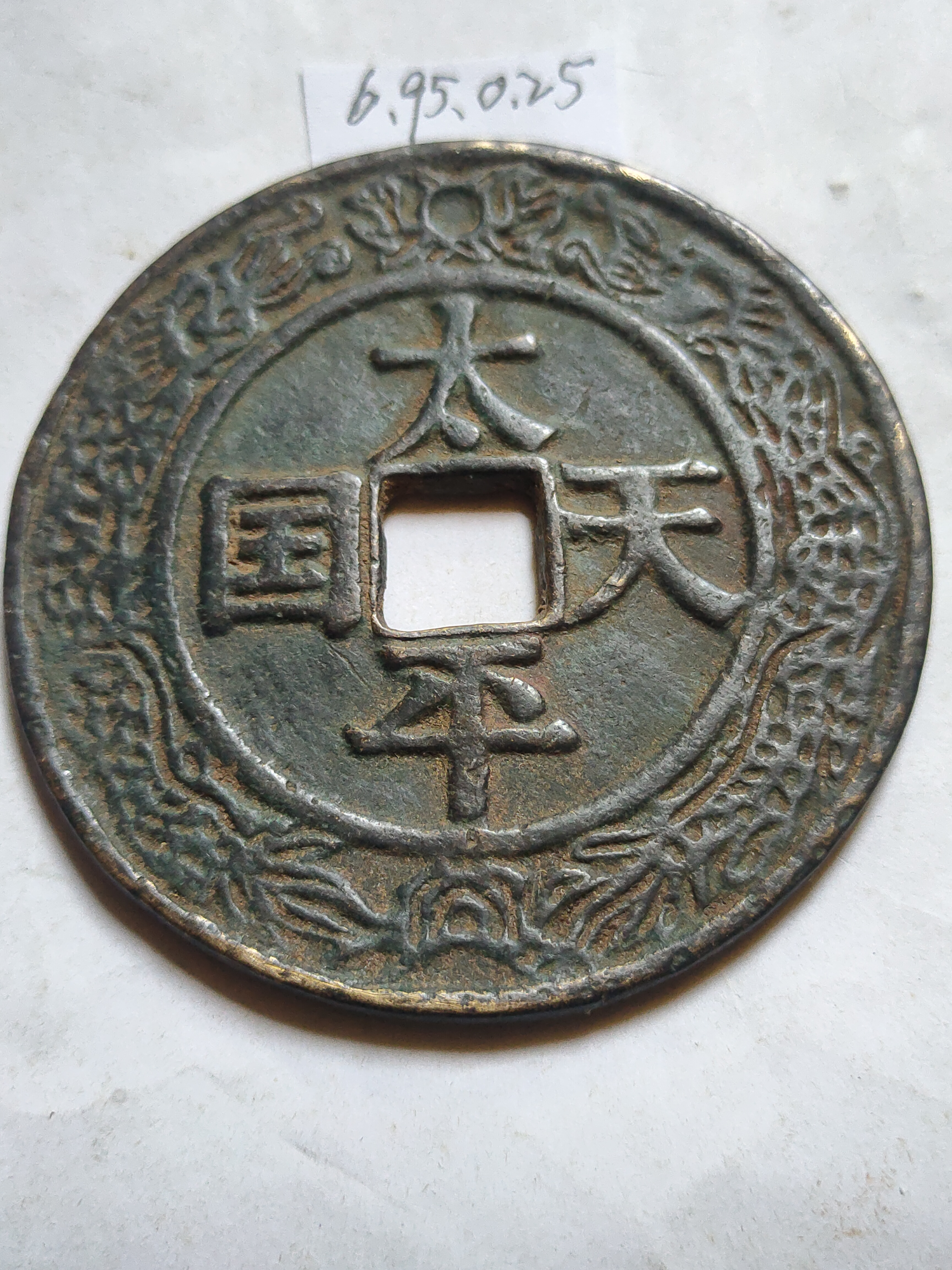 太平天国聖寶龙纹大花钱,径6.9厘米,转让