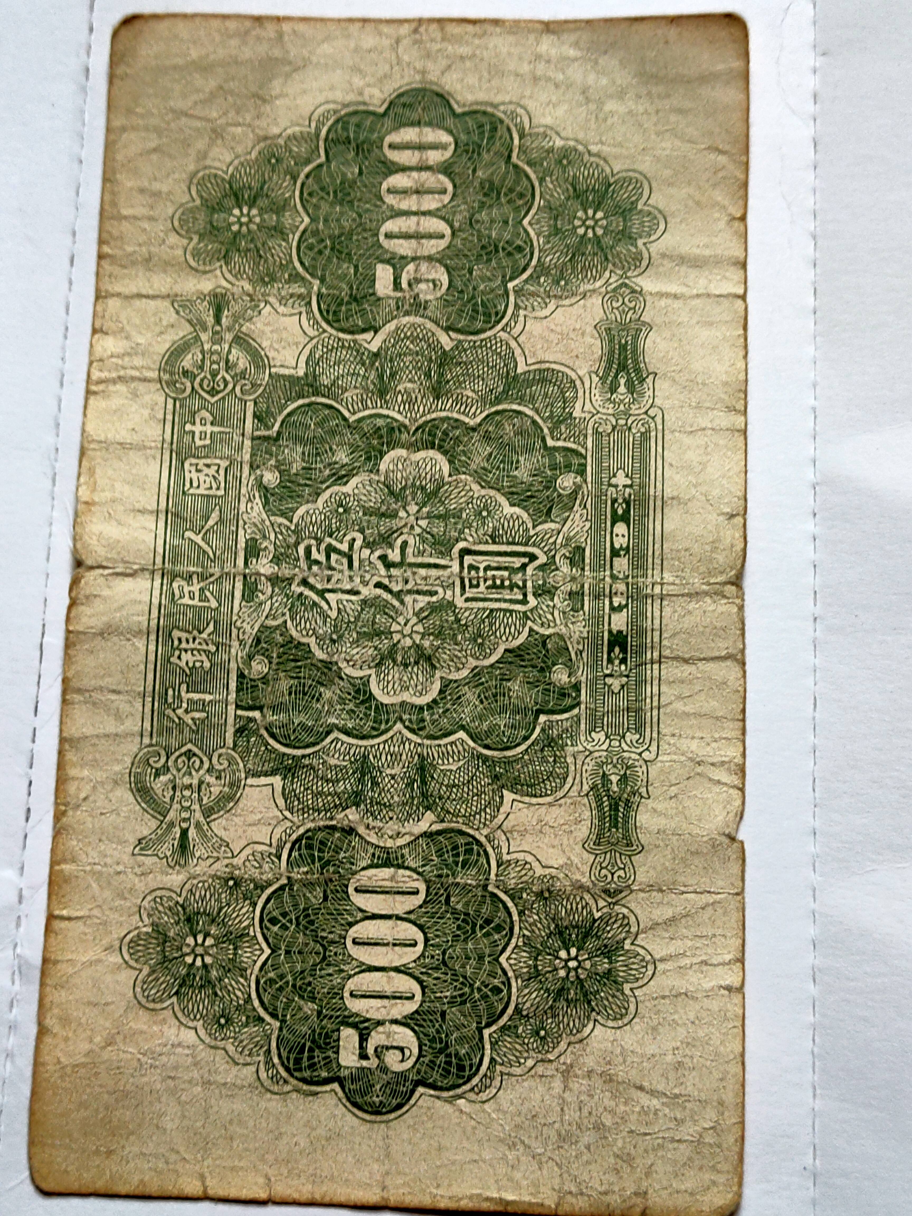 新中国第一版人民币,五万五千这版相能值多钱,转让