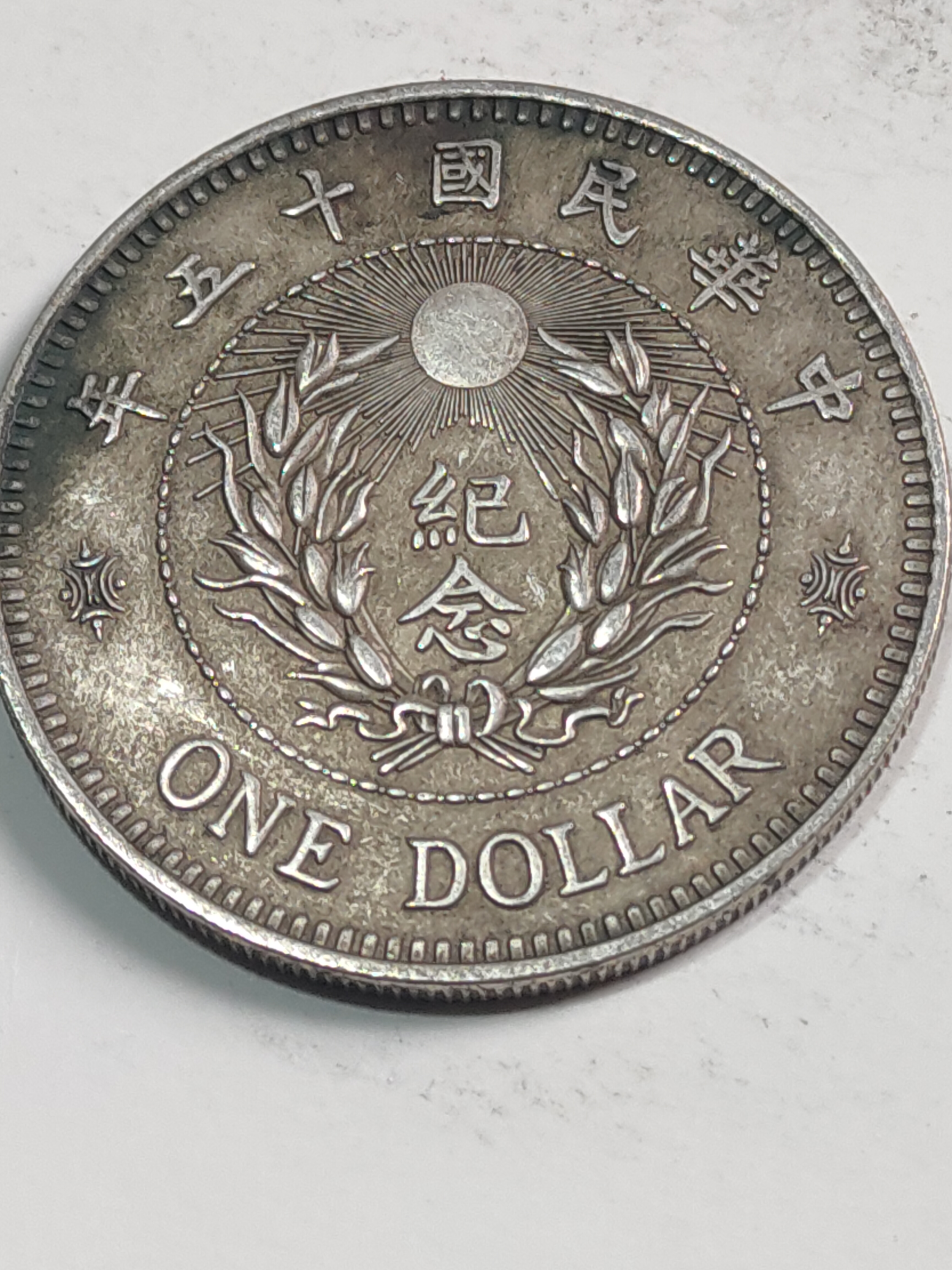 民国十五年陆海军大元帅,一元鉴字版纪念银币,重26.