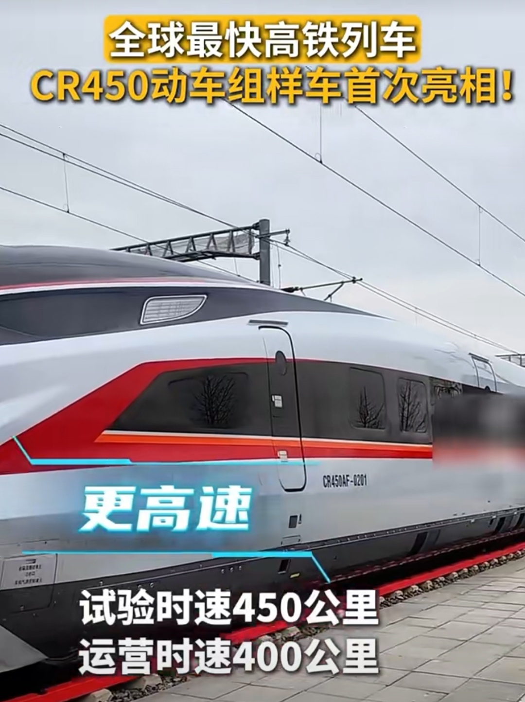 全球最快高铁cr450首次在北京亮相刷新速度驰骋新时代