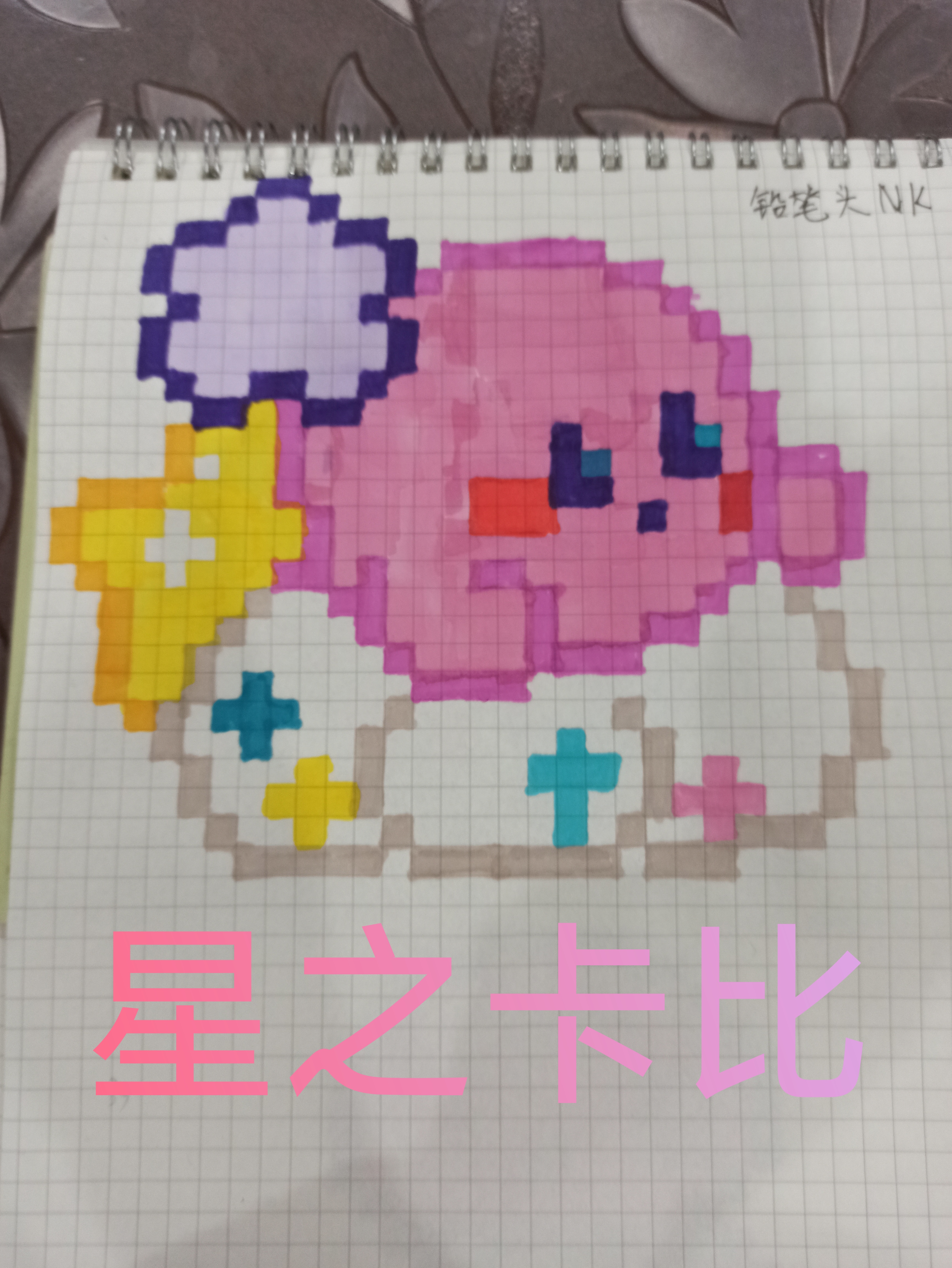星之卡比像素画.(点个赞吧)