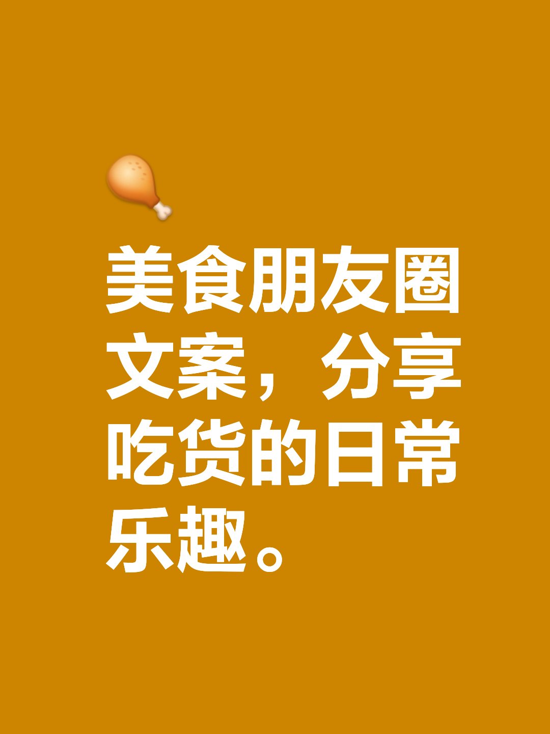 美食朋友圈文案,献给所有吃货:  1. 世间纷扰,唯食欲难挡. 2.