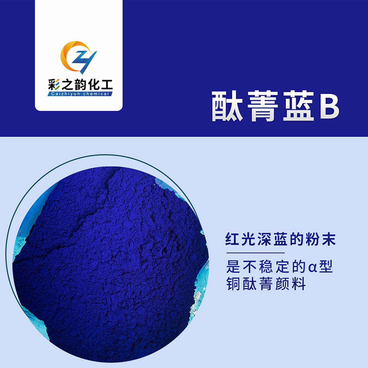 有机颜料色粉—酞菁蓝的性能