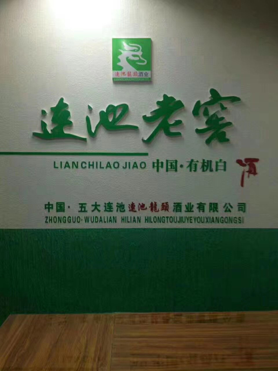 连池老窖 有机白酒