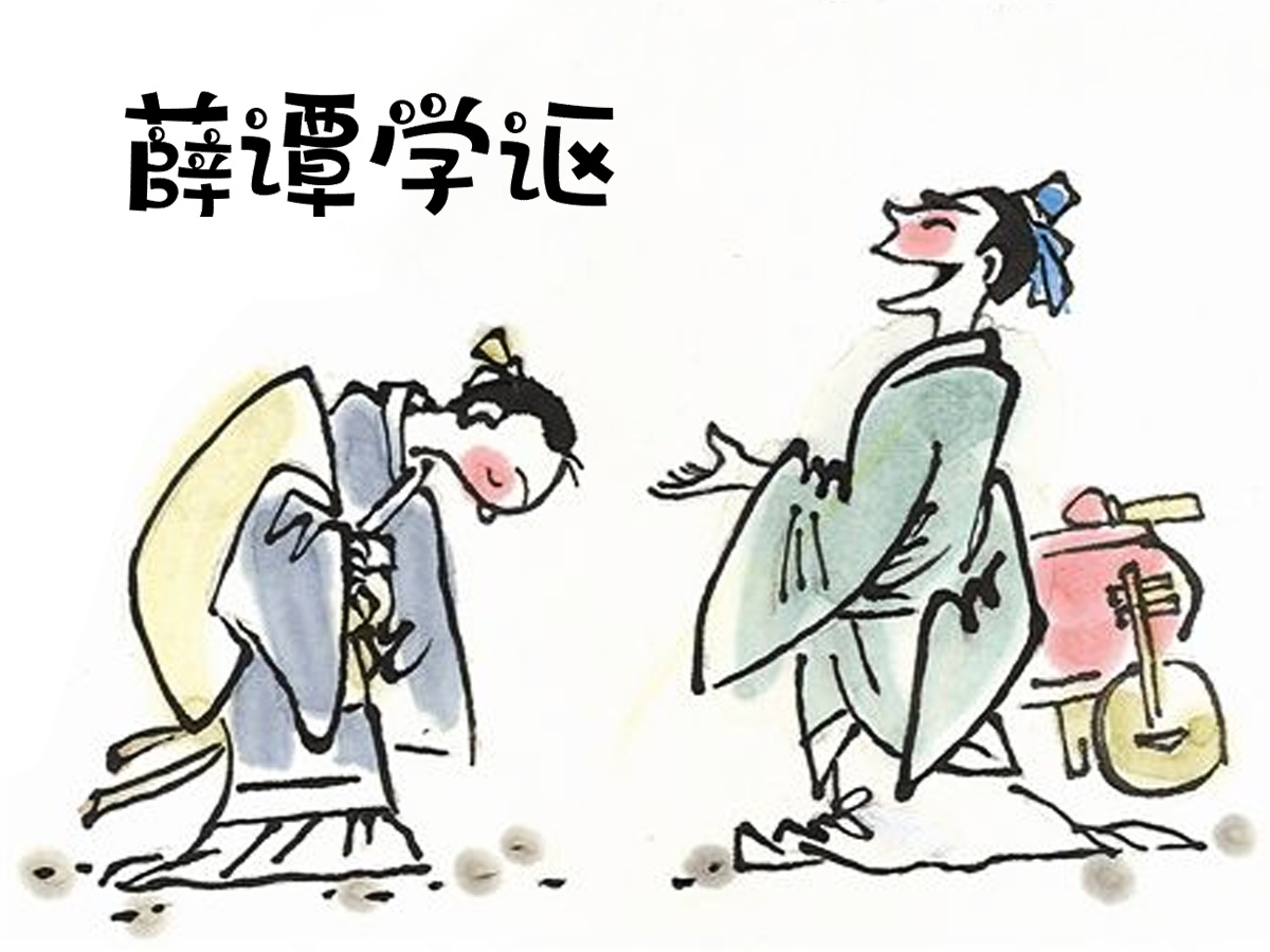 薛谭学歌/薛谭学讴