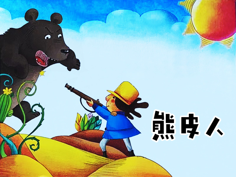 熊皮人的故事  从前,有个年轻的士兵,作战十分英勇.